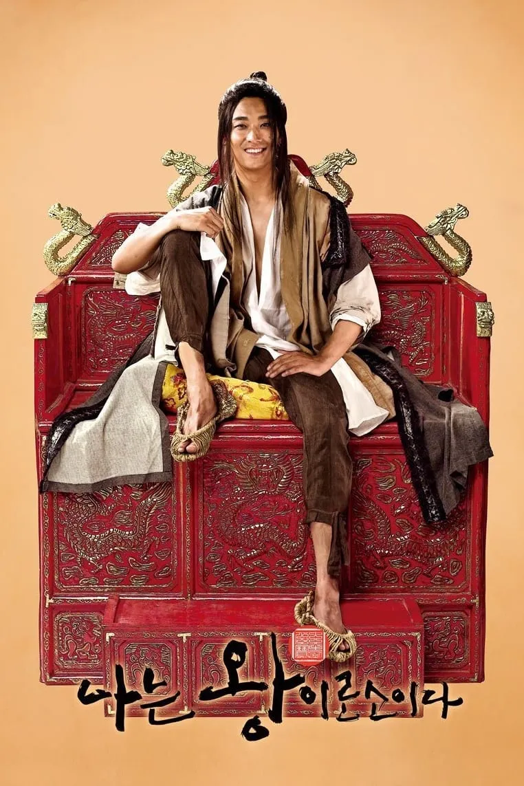 ภาพยนตร์ ข้า(น้อย)นี่แหละราชา ซับไทย ครบทุกตอน ดูฟรี HD