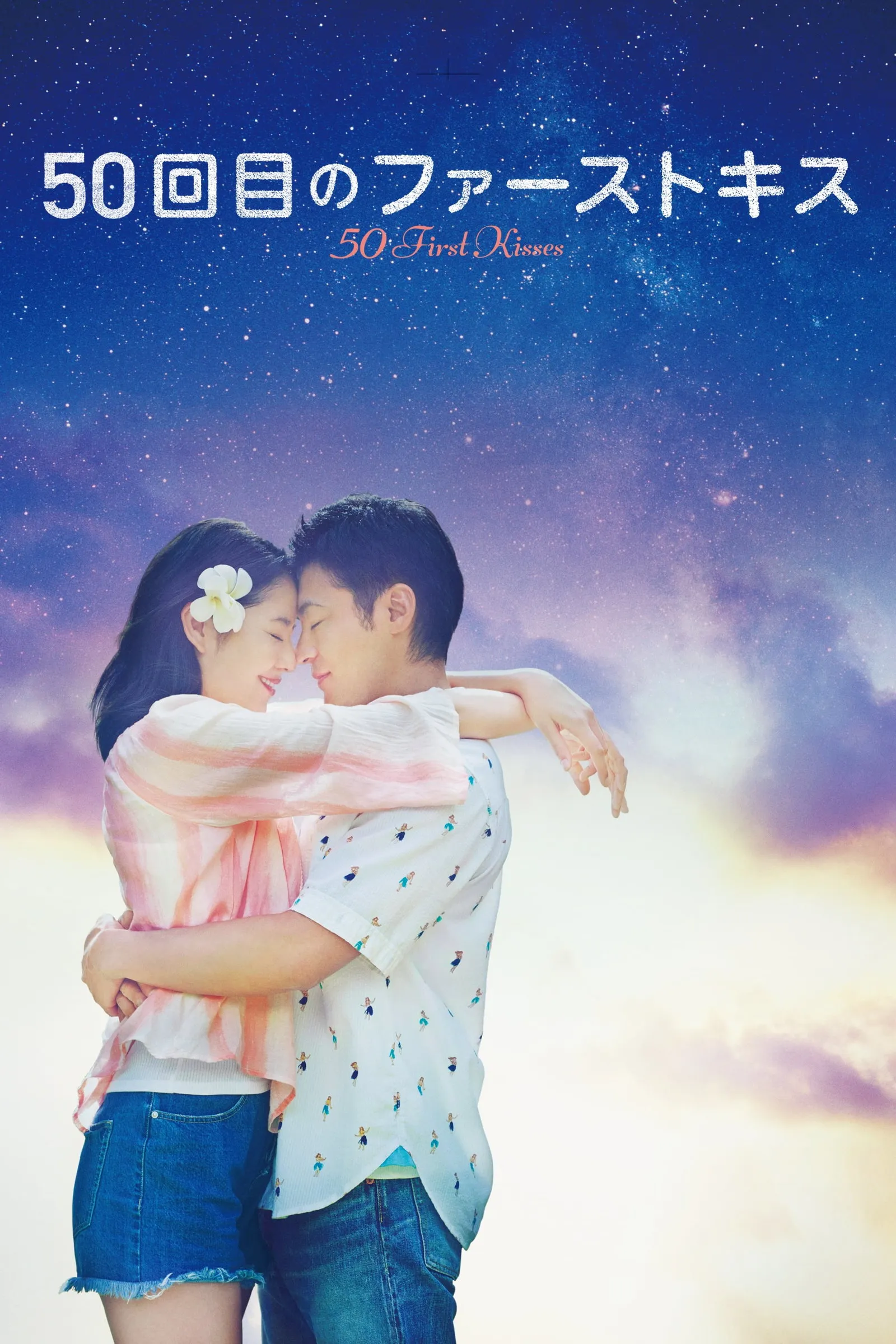 ภาพยนตร์ 50 เดท จูบเธอให้ไม่ลืม ซับไทย ครบทุกตอน ดูฟรี HD