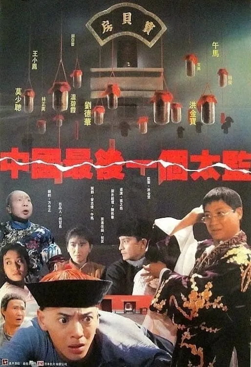 ภาพยนตร์ ขันทีคนสุดท้าย ซับไทย ครบทุกตอน ดูฟรี HD