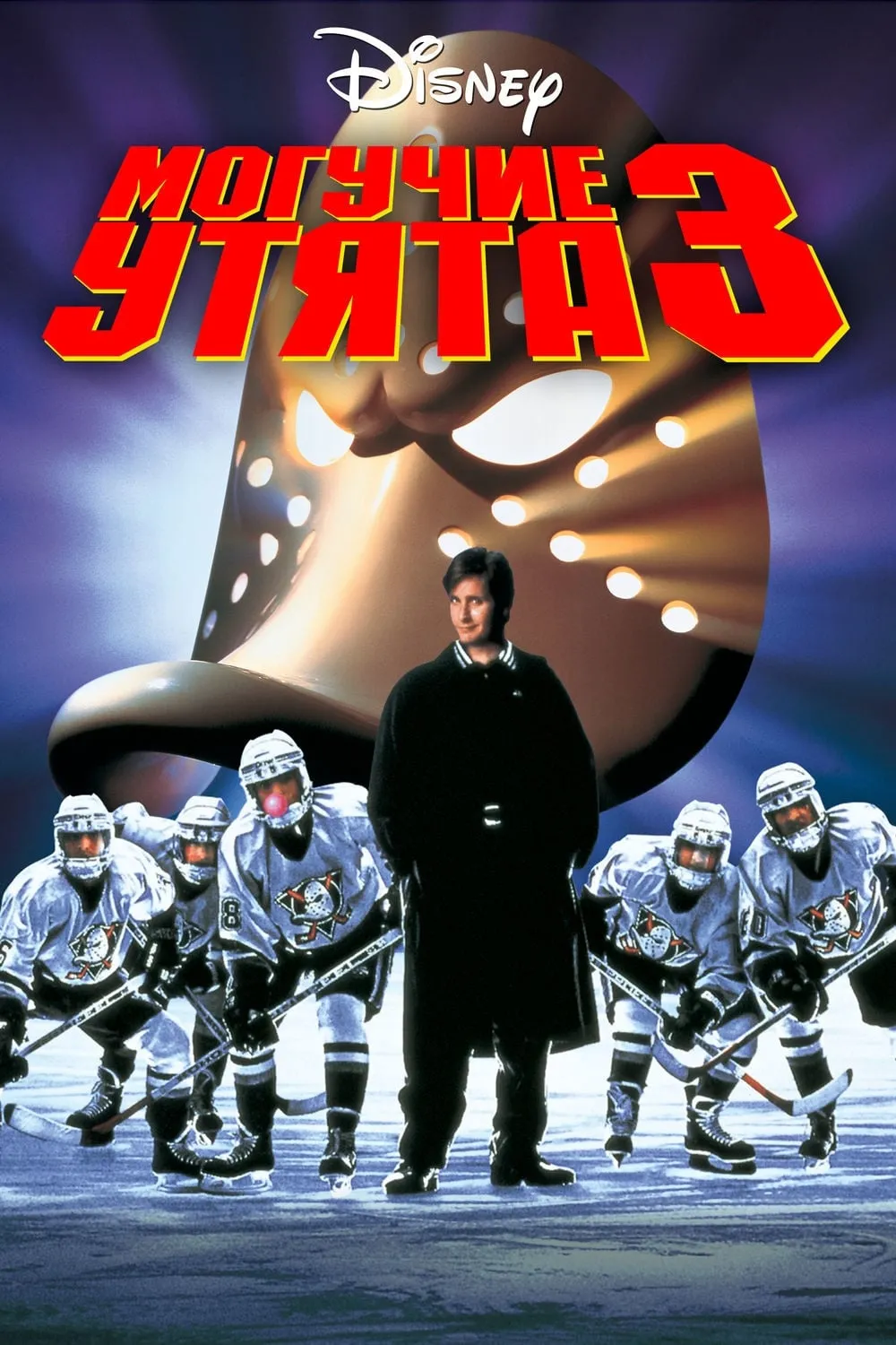 ภาพยนตร์ D3: The Mighty Ducks ซับไทย ครบทุกตอน ดูฟรี HD