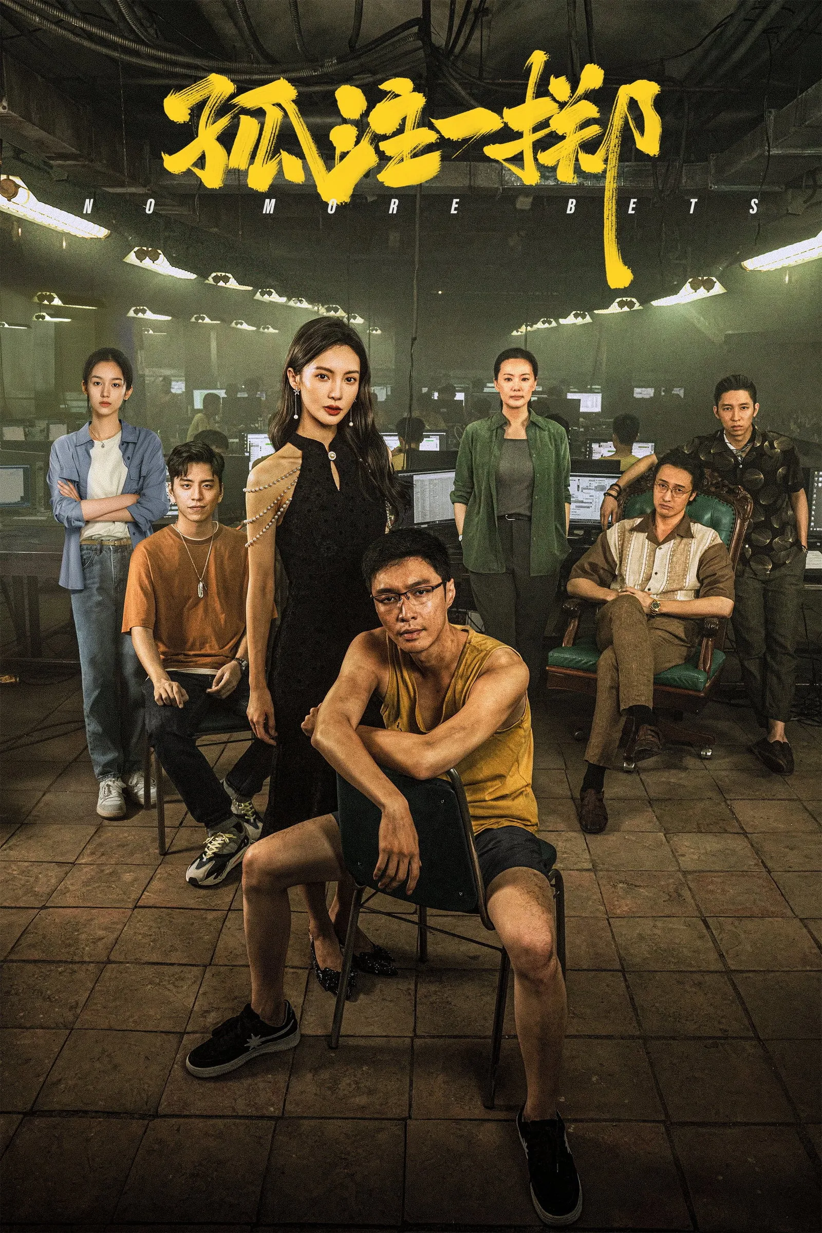ภาพยนตร์ No More Bets ซับไทย ครบทุกตอน ดูฟรี HD