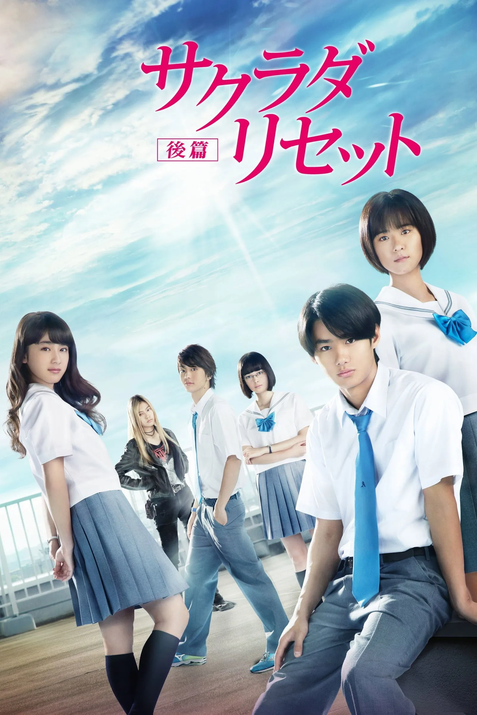 ภาพยนตร์ ซากราดะ รีเซ็ท 2 อวสานคนเปลี่ยนเวลา ซับไทย ครบทุกตอน ดูฟรี HD
