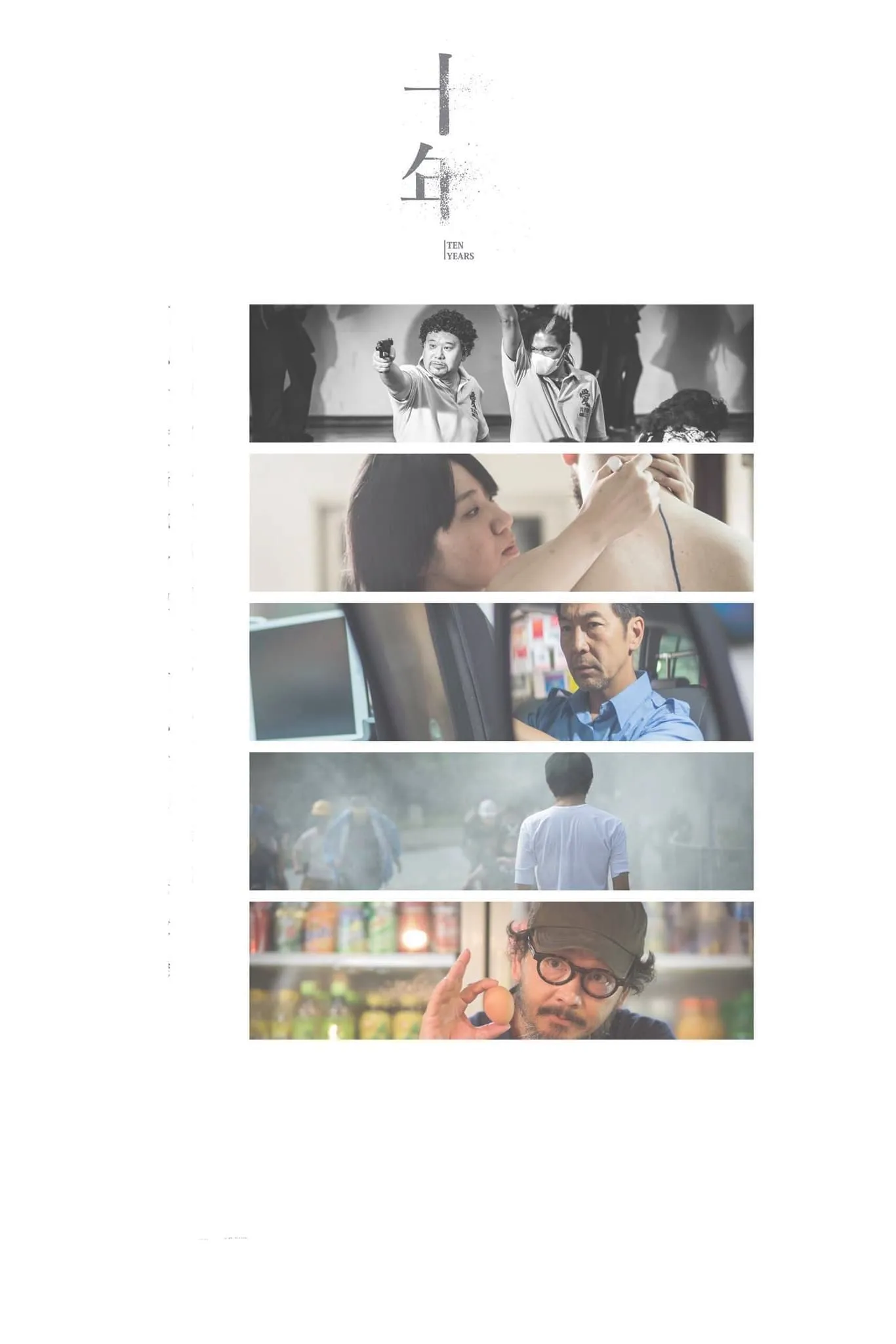 ภาพยนตร์ 十年 ซับไทย ครบทุกตอน ดูฟรี HD