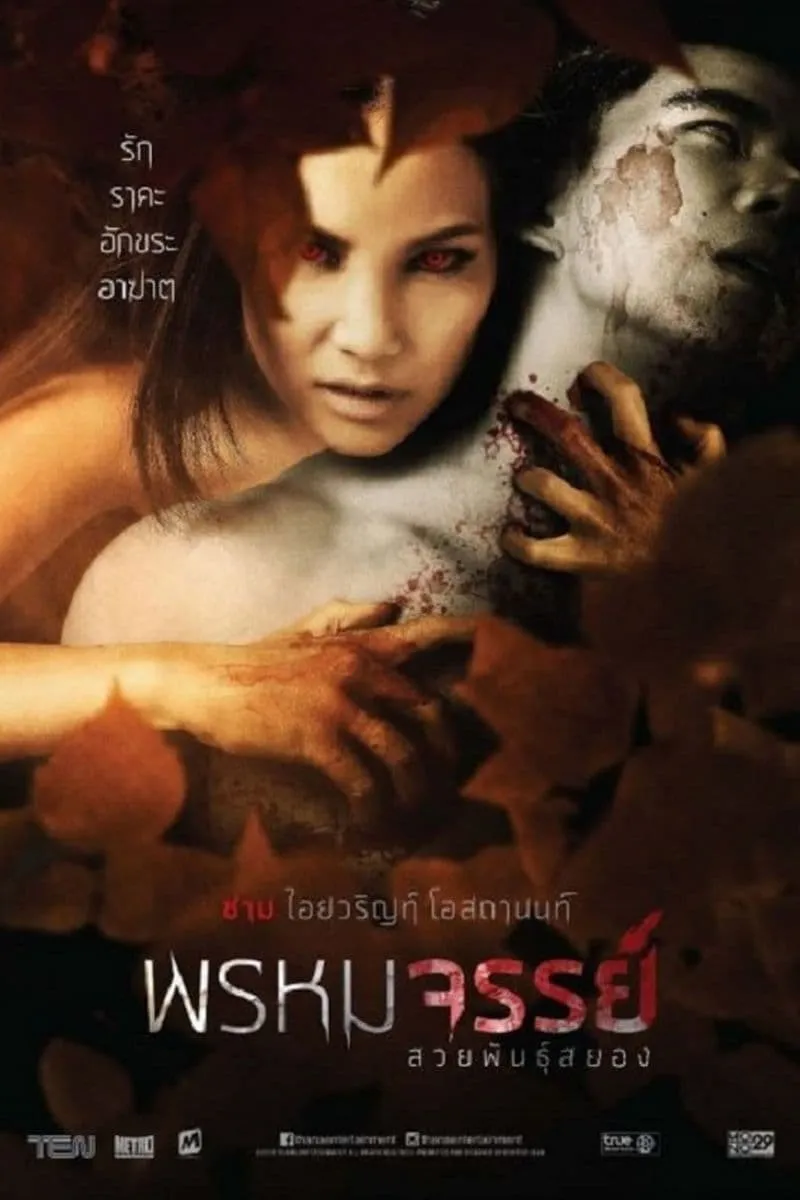ภาพยนตร์ พรหมจรรย์ สวยพันธุ์สยอง พากย์ไทย ครบทุกตอน ดูฟรี HD