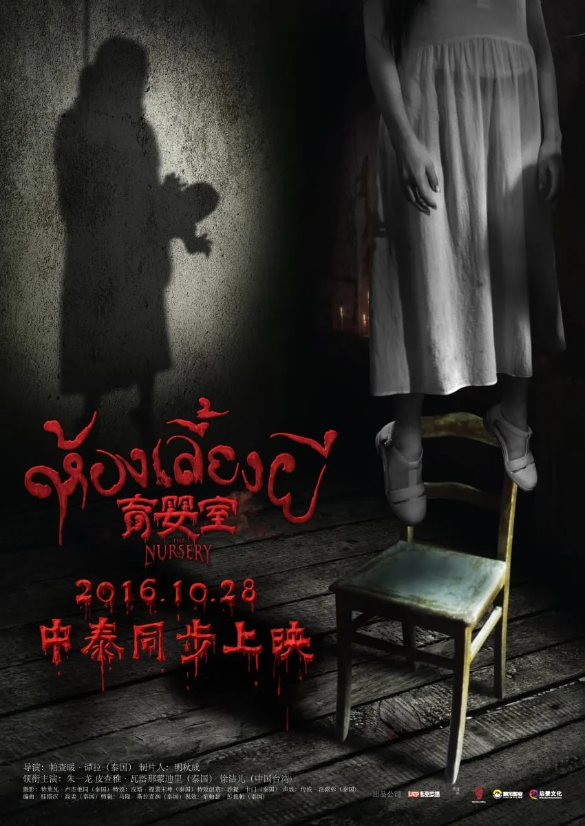ภาพยนตร์ เนอสเซอรี่เลี้ยงผี ซับไทย ครบทุกตอน ดูฟรี HD