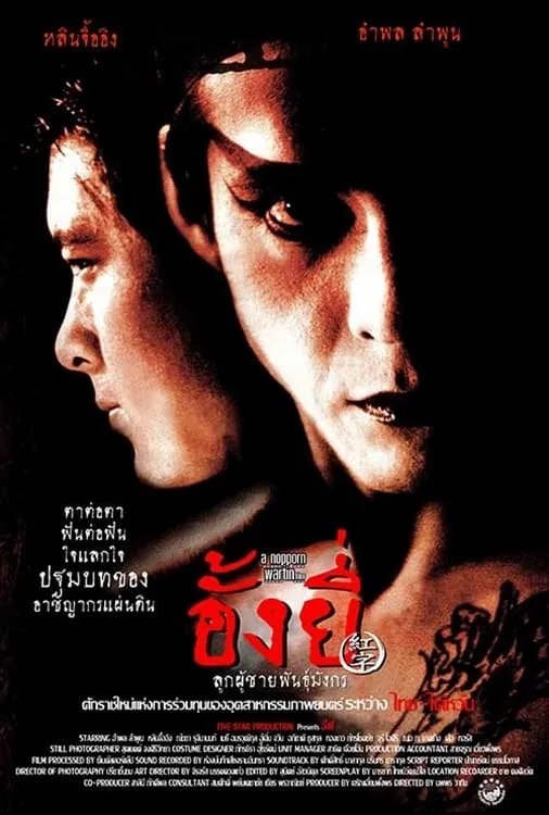 ภาพยนตร์ อั้งยี่ ลูกผู้ชายพันธุ์มังกร พากย์ไทย ครบทุกตอน ดูฟรี HD
