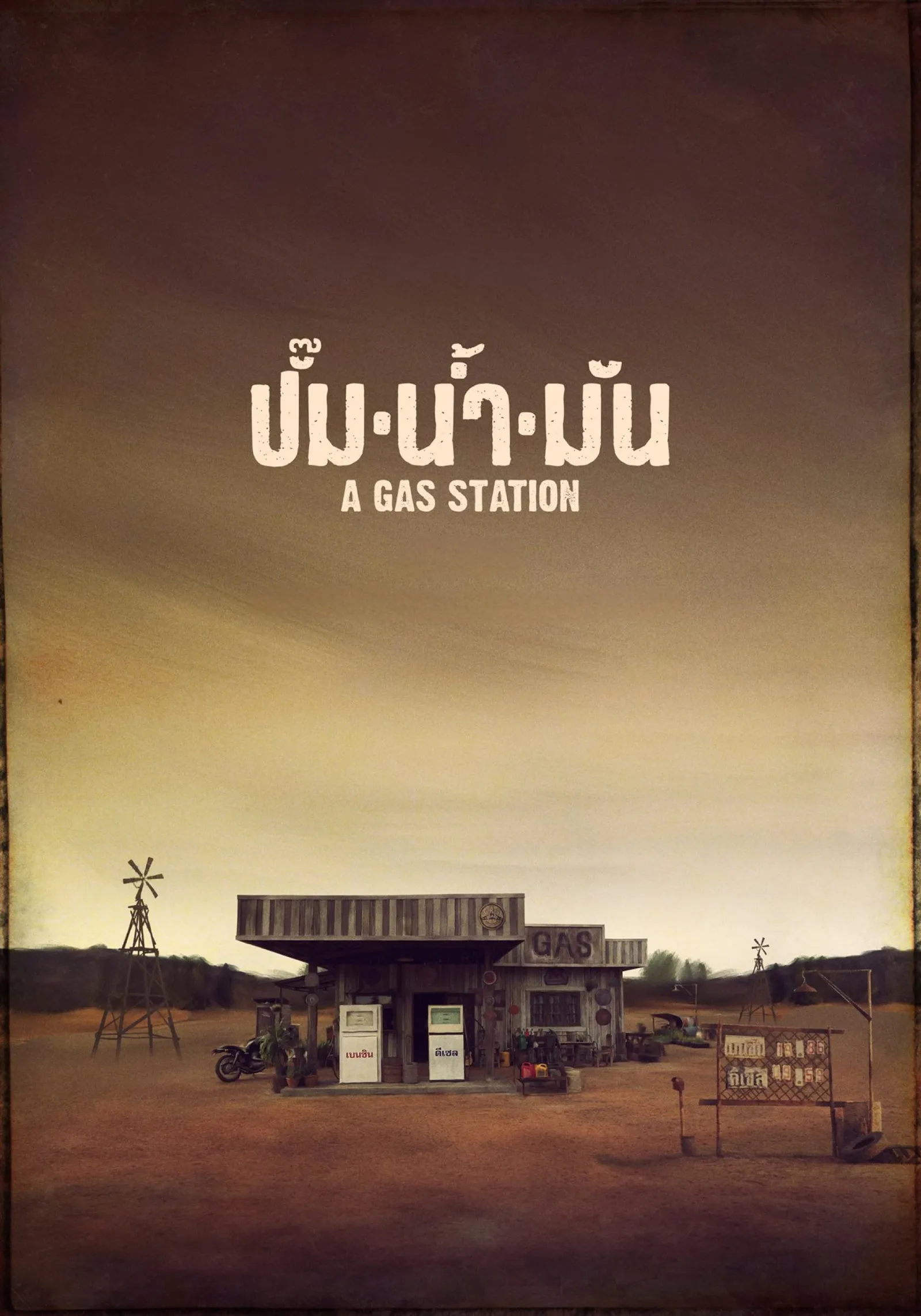 ภาพยนตร์ ปั๊มน้ำมัน พากย์ไทย ครบทุกตอน ดูฟรี HD