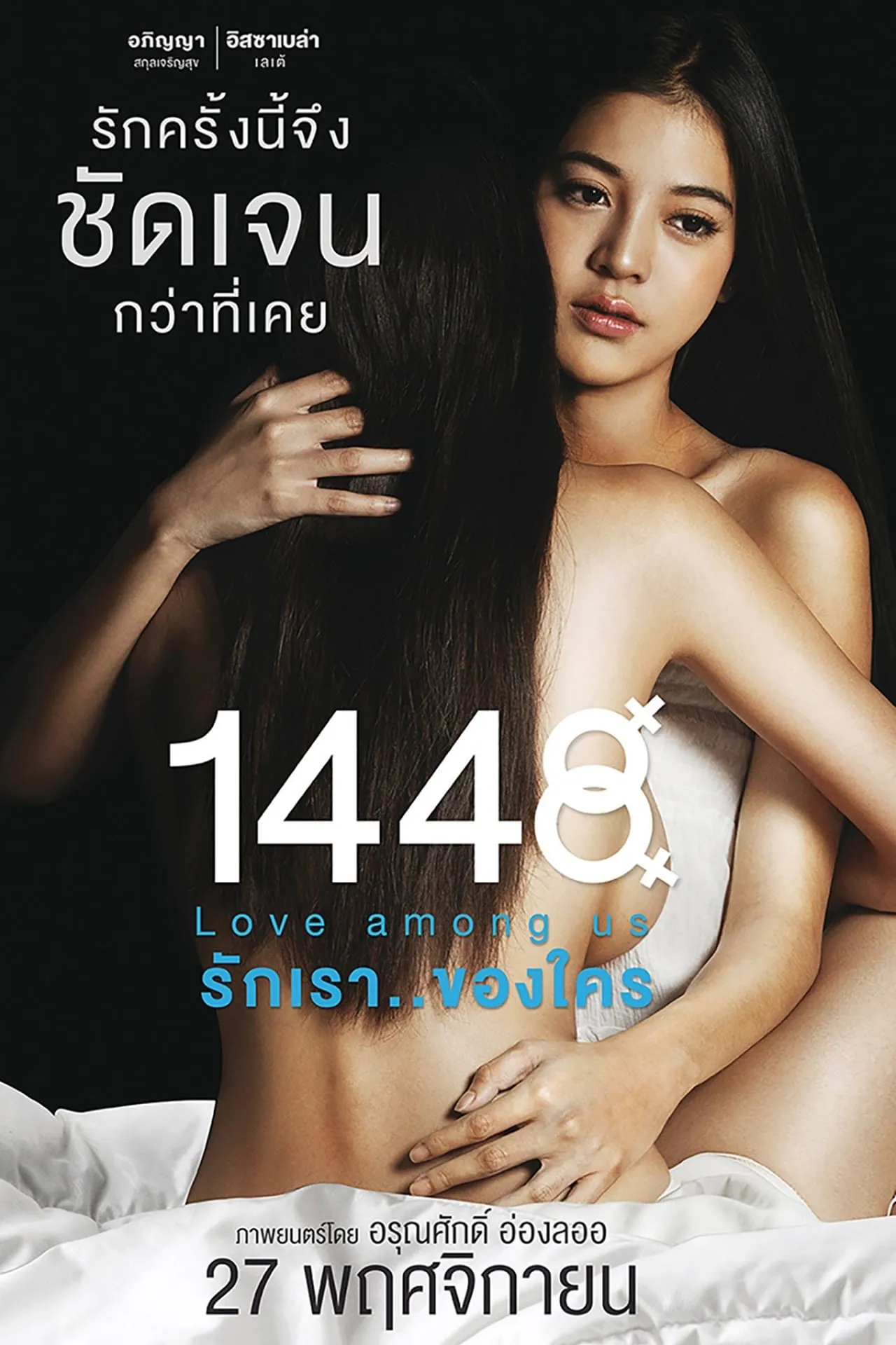 ภาพยนตร์ 1448 รักเราของใคร พากย์ไทย ครบทุกตอน ดูฟรี HD