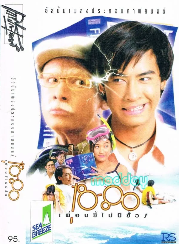 ภาพยนตร์ 18-80 เพื่อนซี้ไม่มีซั้ว พากย์ไทย ครบทุกตอน ดูฟรี HD