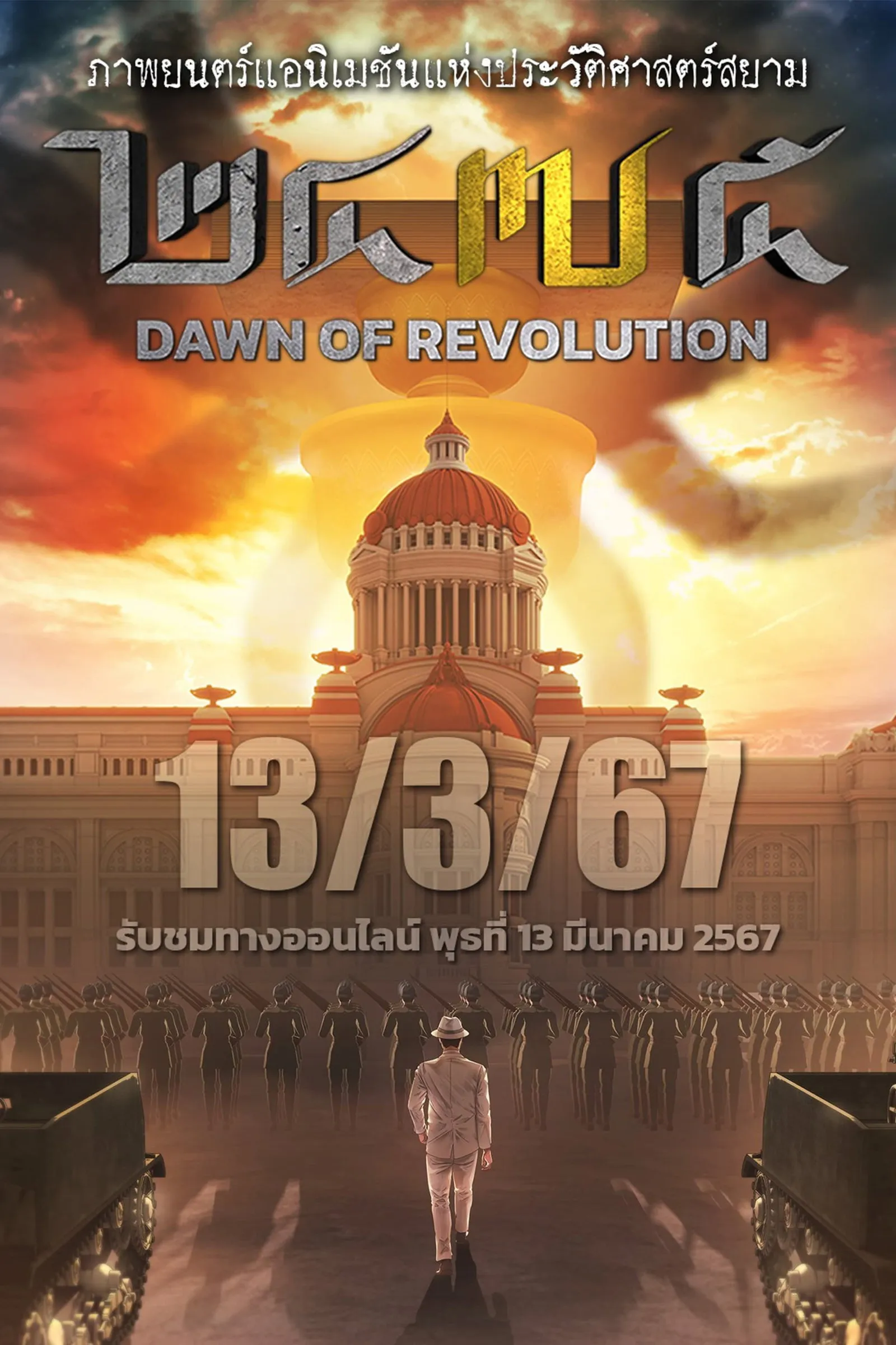 ภาพยนตร์ 2475 รุ่งอรุณแห่งการปฏิวัติ พากย์ไทย ครบทุกตอน ดูฟรี HD