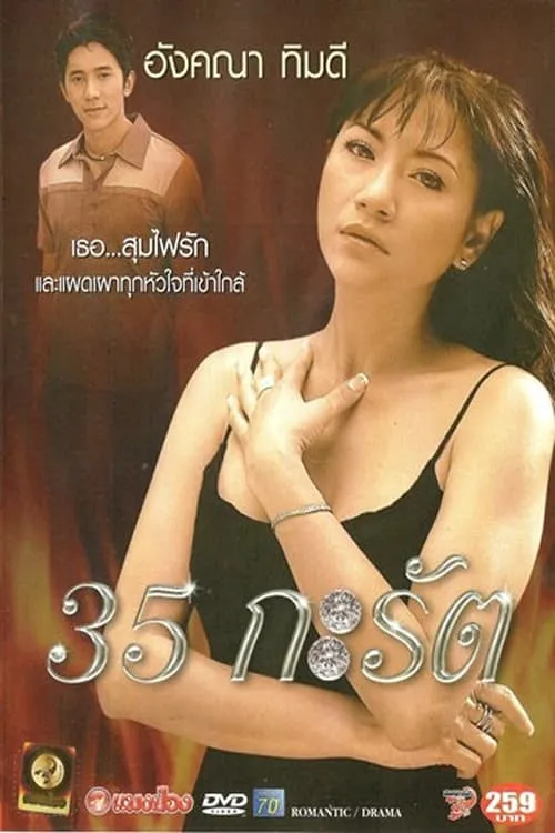 ภาพยนตร์ 35 กะรัต พากย์ไทย ครบทุกตอน ดูฟรี HD