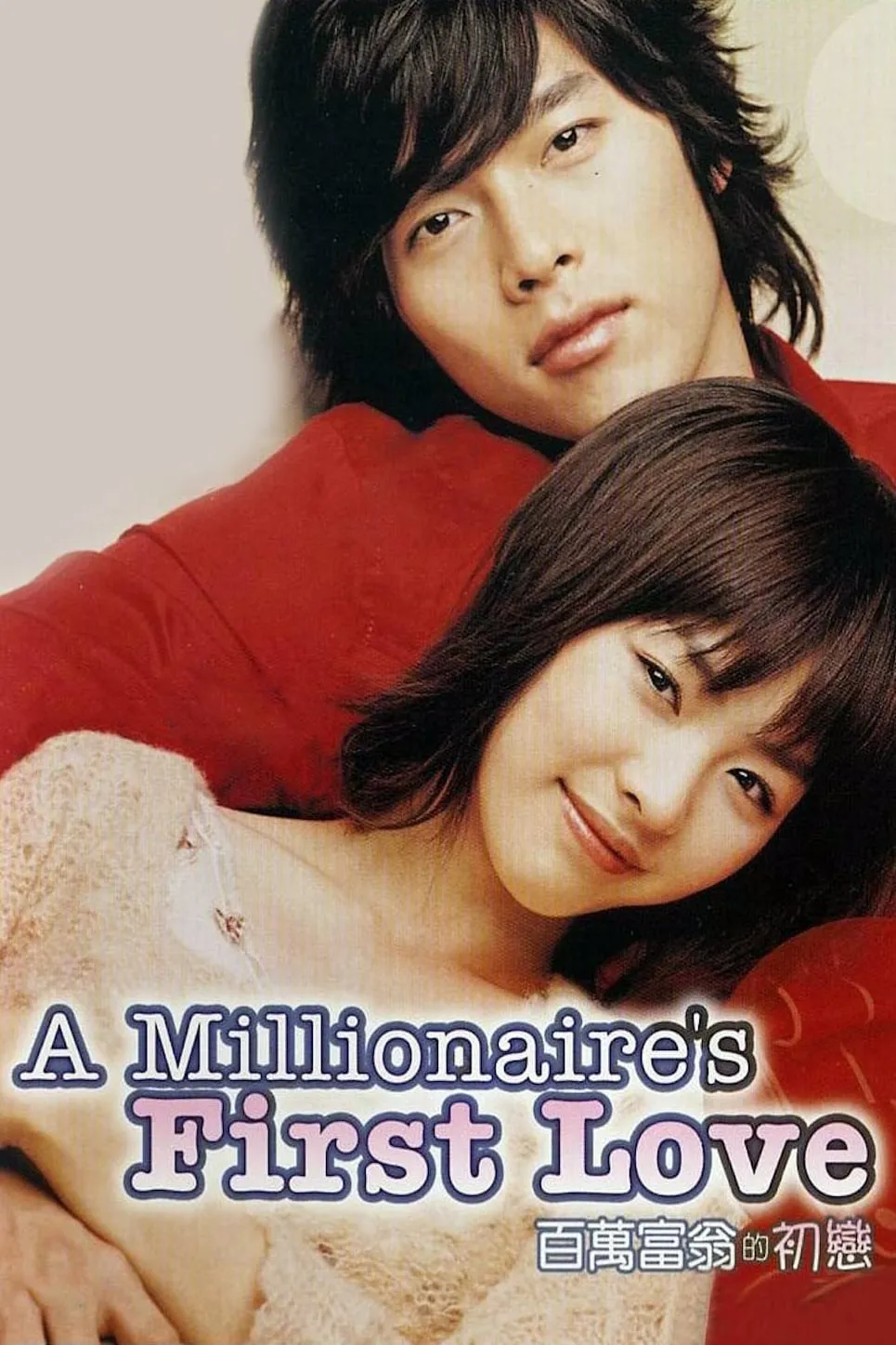 ภาพยนตร์ รักสุดท้ายของนายไฮโซ ซับไทย ครบทุกตอน ดูฟรี HD