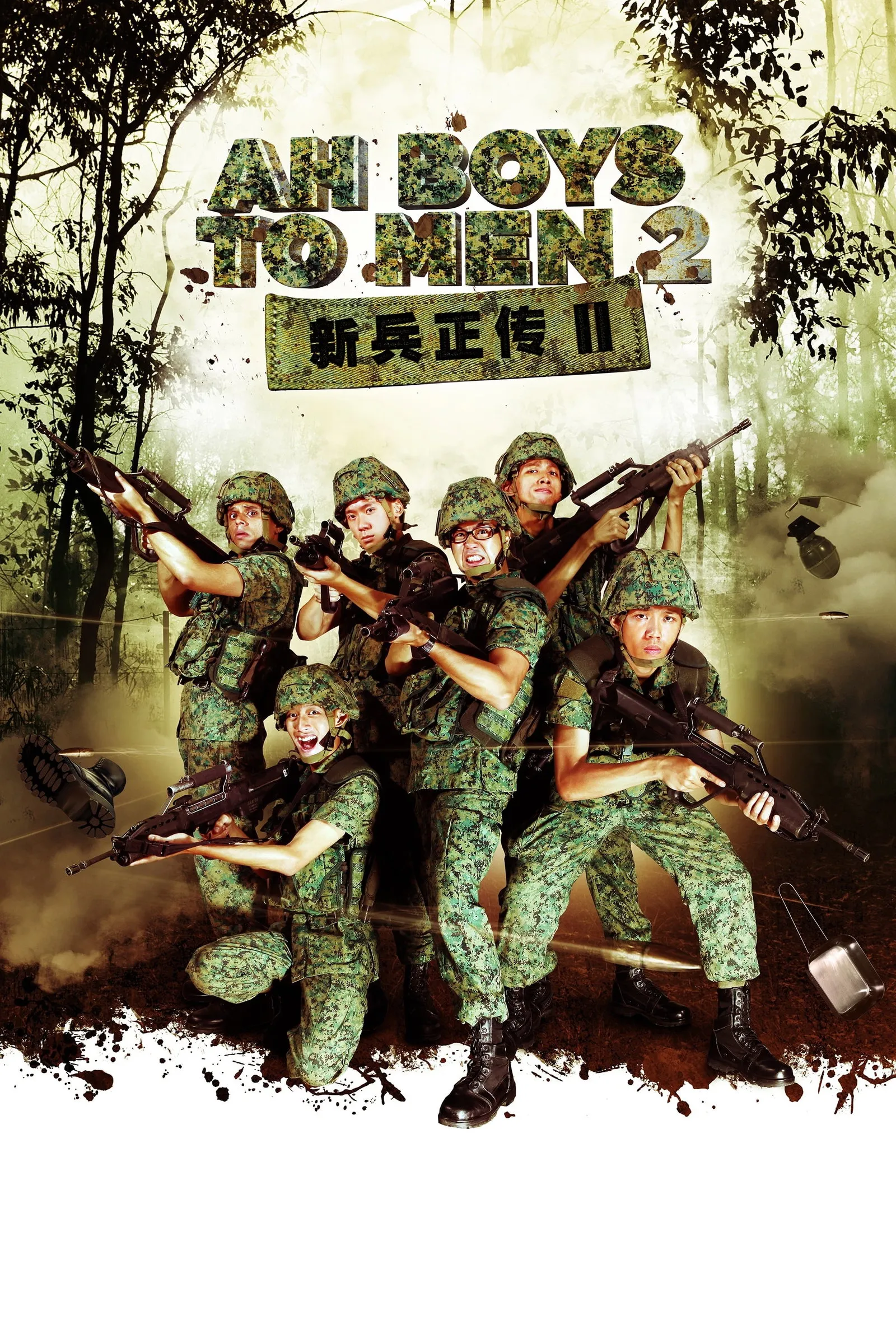 ภาพยนตร์ 新兵正传2 ซับไทย ครบทุกตอน ดูฟรี HD