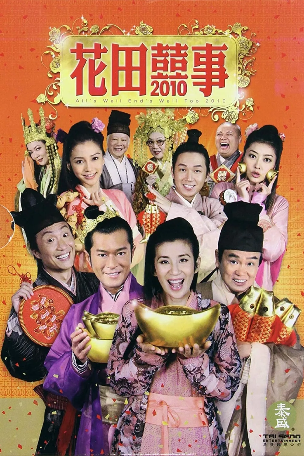 ภาพยนตร์ 花田囍事2010 ซับไทย ครบทุกตอน ดูฟรี HD
