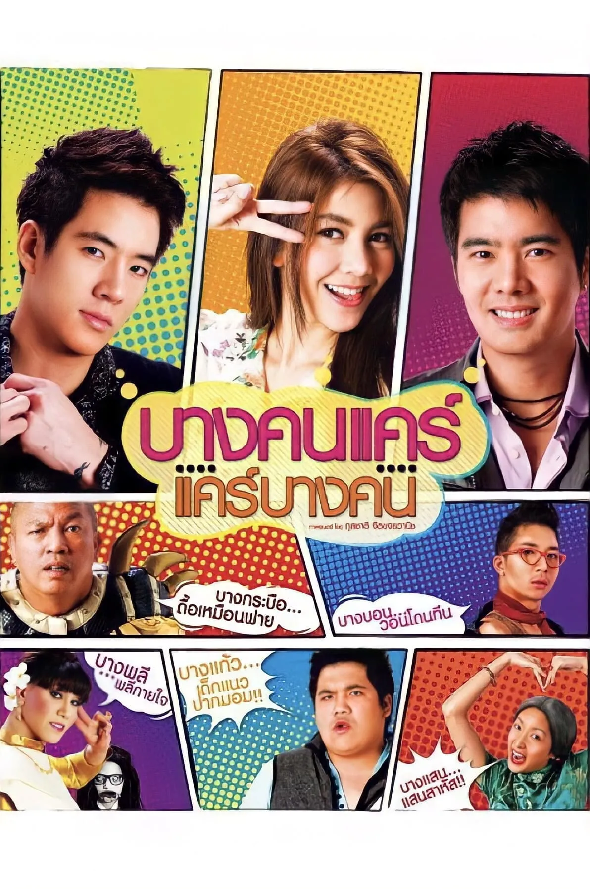 ภาพยนตร์ บางคนแคร์ แคร์บางคน พากย์ไทย ครบทุกตอน ดูฟรี HD