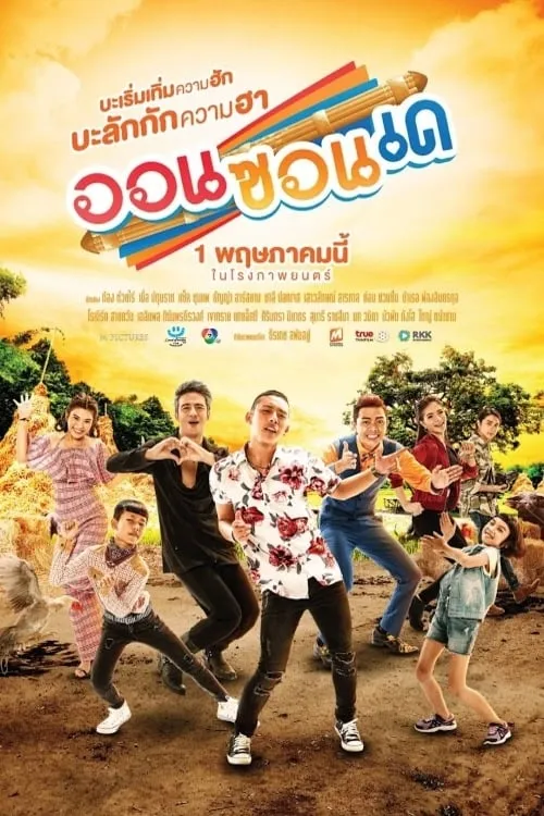 ภาพยนตร์ ออนซอนเด พากย์ไทย ครบทุกตอน ดูฟรี HD