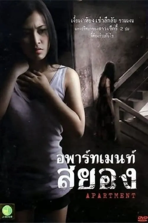 ภาพยนตร์ อพาร์ทเมนท์สยอง พากย์ไทย ครบทุกตอน ดูฟรี HD