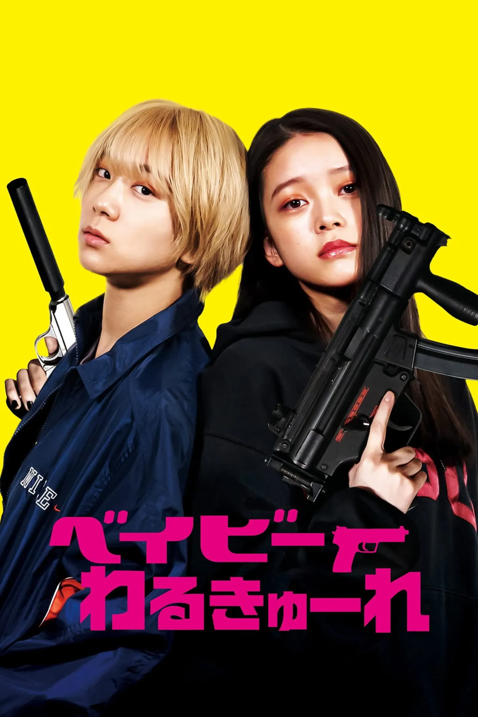 ภาพยนตร์ ベイビーわるきゅーれ ซับไทย ครบทุกตอน ดูฟรี HD