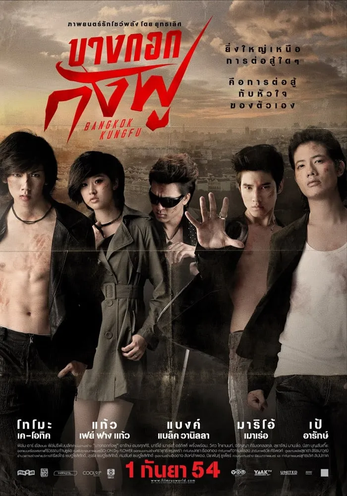 ภาพยนตร์ บางกอกกังฟู พากย์ไทย ครบทุกตอน ดูฟรี HD