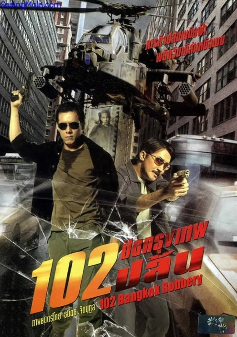 ภาพยนตร์ 102 ปิดกรุงเทพปล้น พากย์ไทย ครบทุกตอน ดูฟรี HD