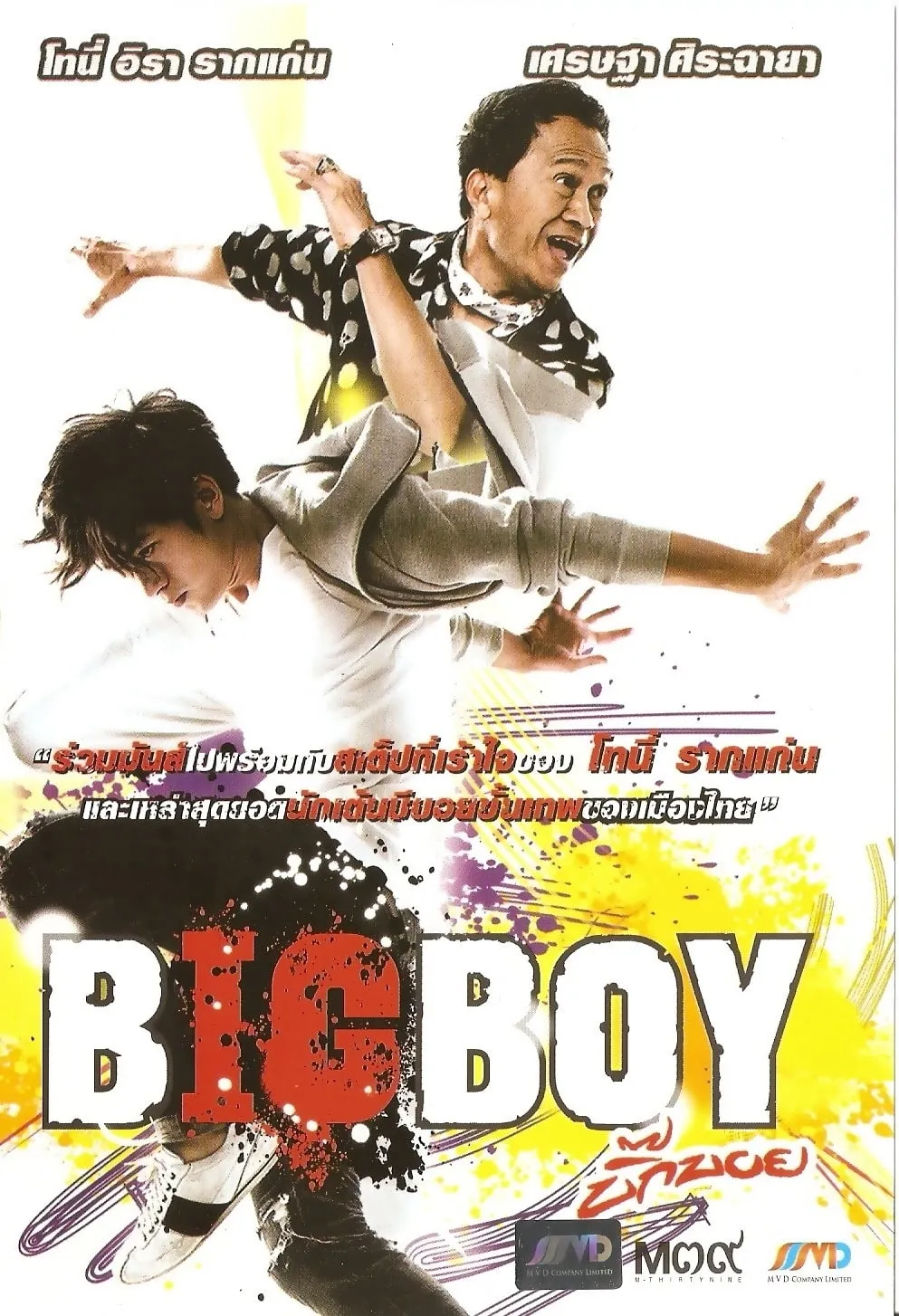 ภาพยนตร์ บิ๊กบอย พากย์ไทย ครบทุกตอน ดูฟรี HD