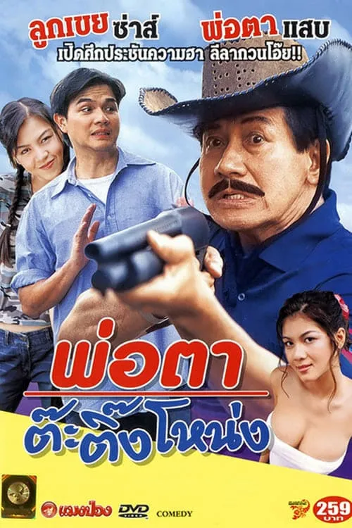 ภาพยนตร์ พ่อตาต๊ะติ๊งโหน่ง พากย์ไทย ครบทุกตอน ดูฟรี HD