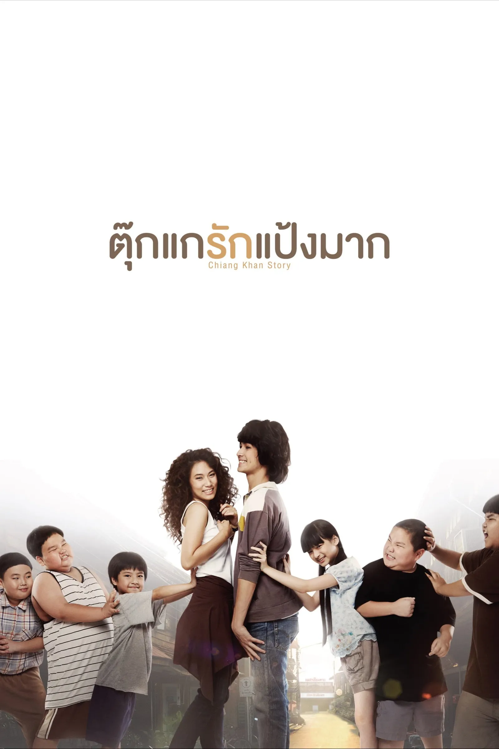 ภาพยนตร์ ตุ๊กแกรักแป้งมาก พากย์ไทย ครบทุกตอน ดูฟรี HD