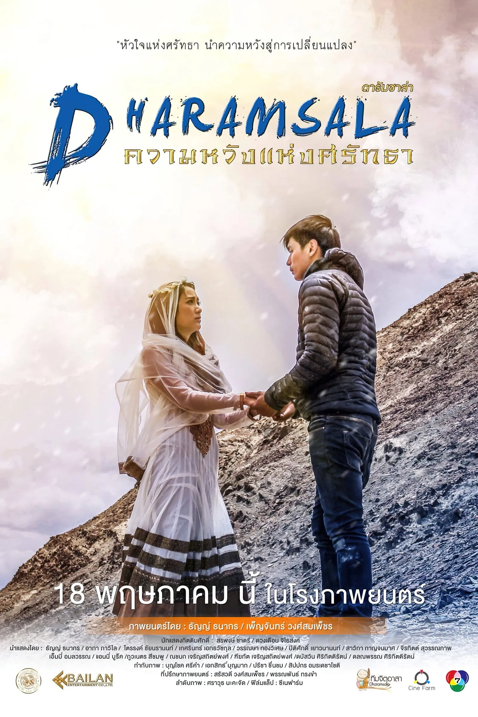 ภาพยนตร์ ดารัมซาล่า ความหวังแห่งศรัทธา พากย์ไทย ครบทุกตอน ดูฟรี HD