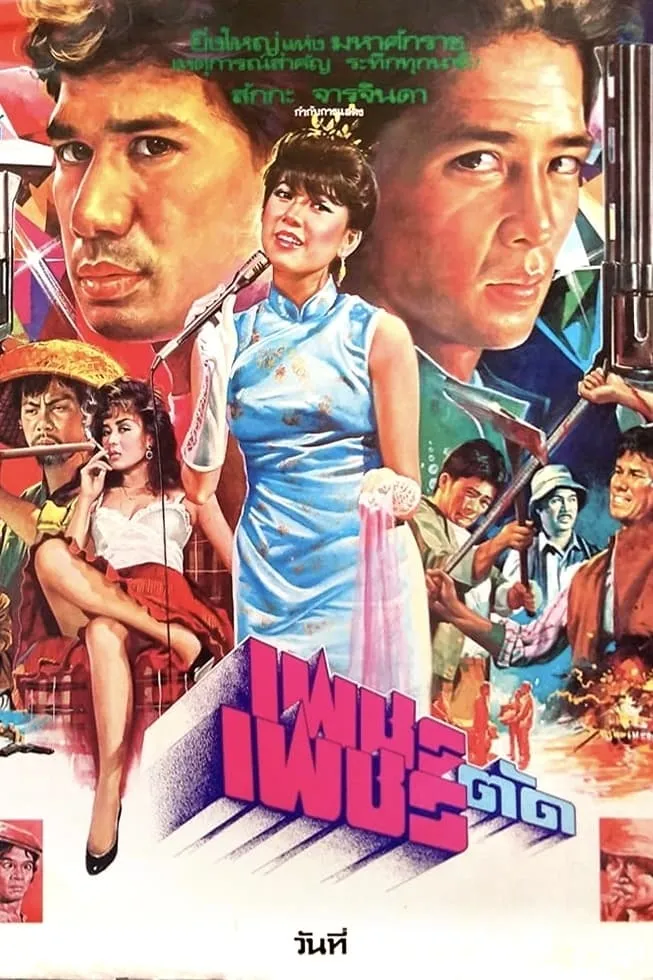 ภาพยนตร์ เพชรตัดเพชร พากย์ไทย ครบทุกตอน ดูฟรี HD