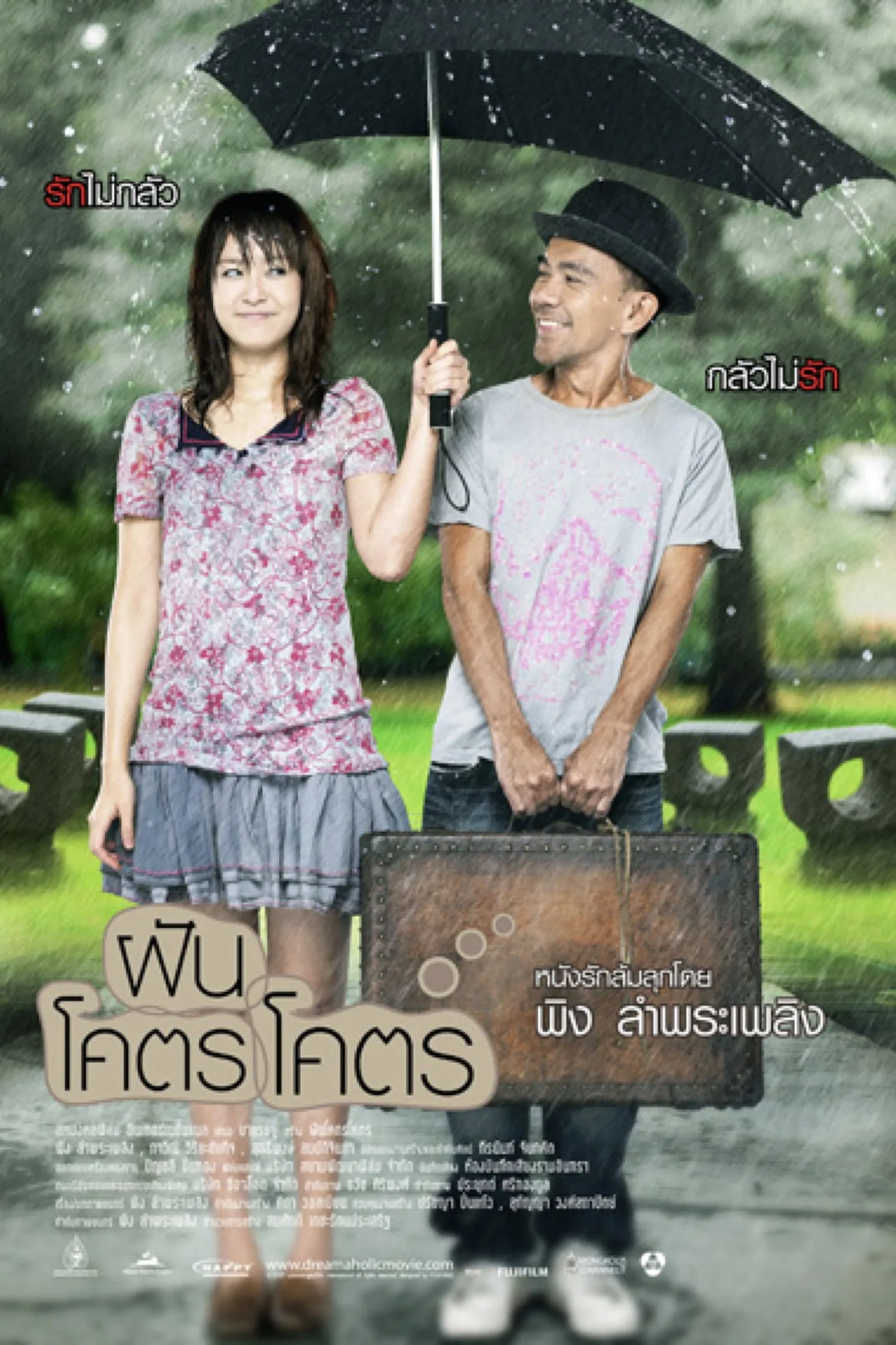 ภาพยนตร์ ฝันโคตรโคตร พากย์ไทย ครบทุกตอน ดูฟรี HD
