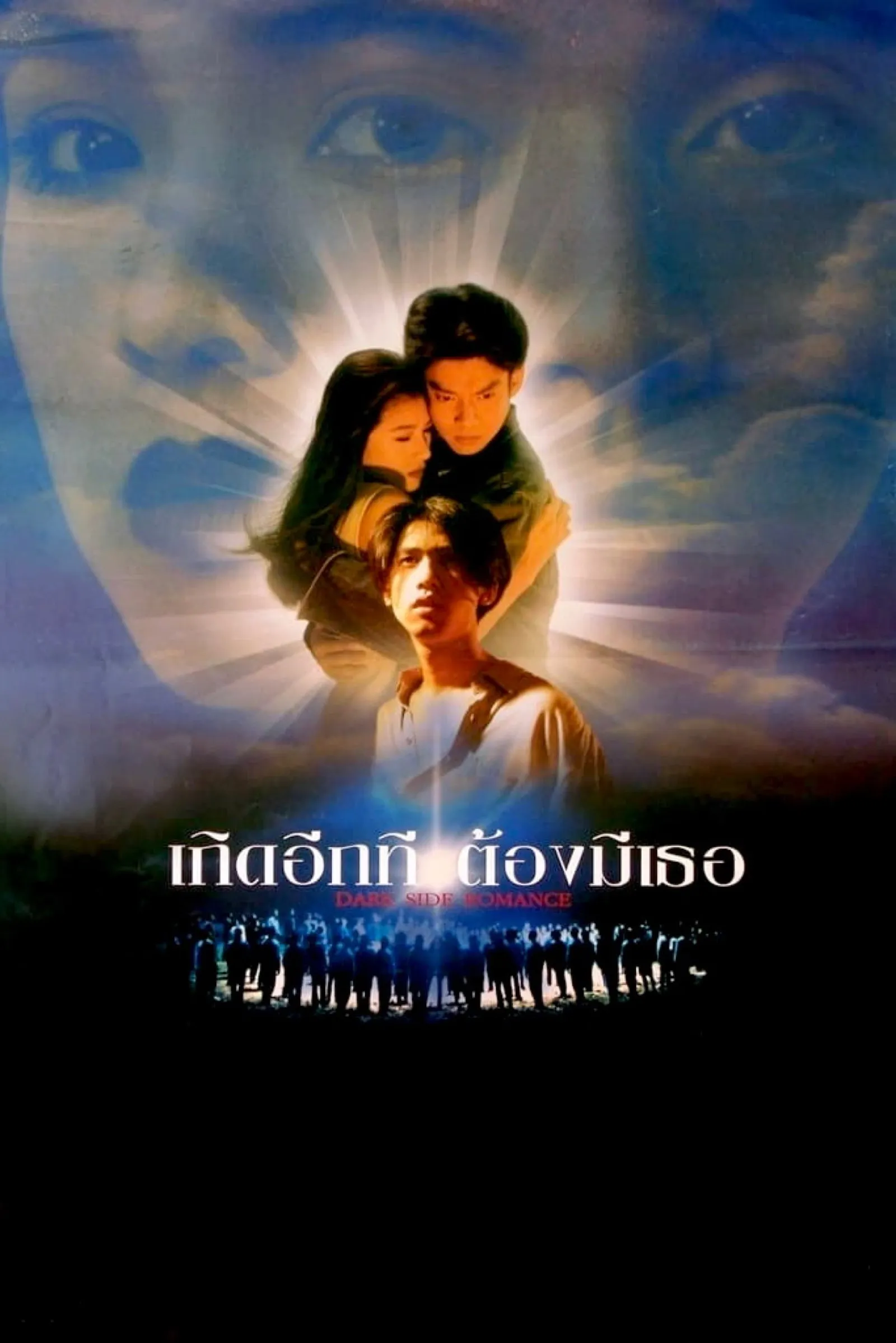 ภาพยนตร์ เกิดอีกที ต้องมีเธอ พากย์ไทย ครบทุกตอน ดูฟรี HD