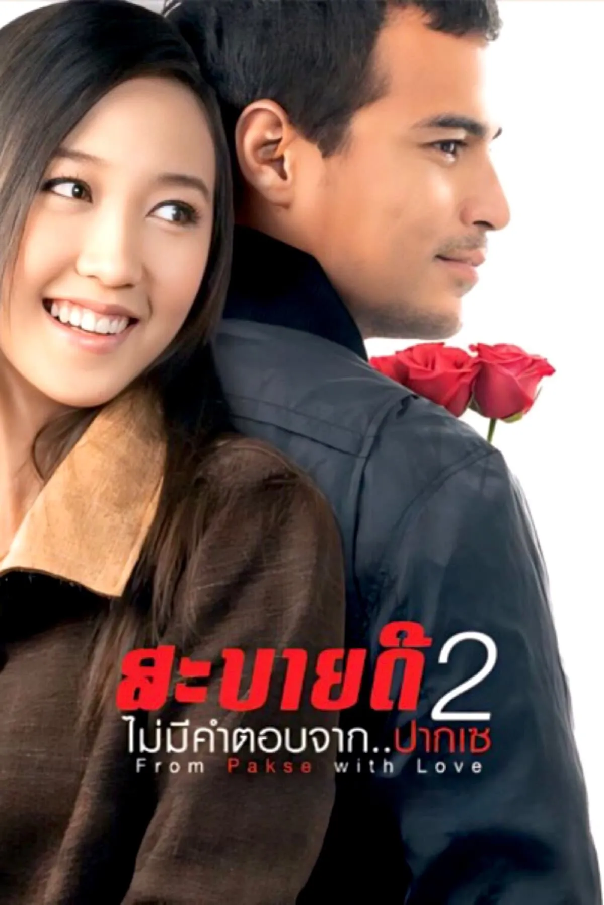 ภาพยนตร์ สะบายดี 2 ไม่มีคำตอบจาก..ปากเซ พากย์ไทย ครบทุกตอน ดูฟรี HD