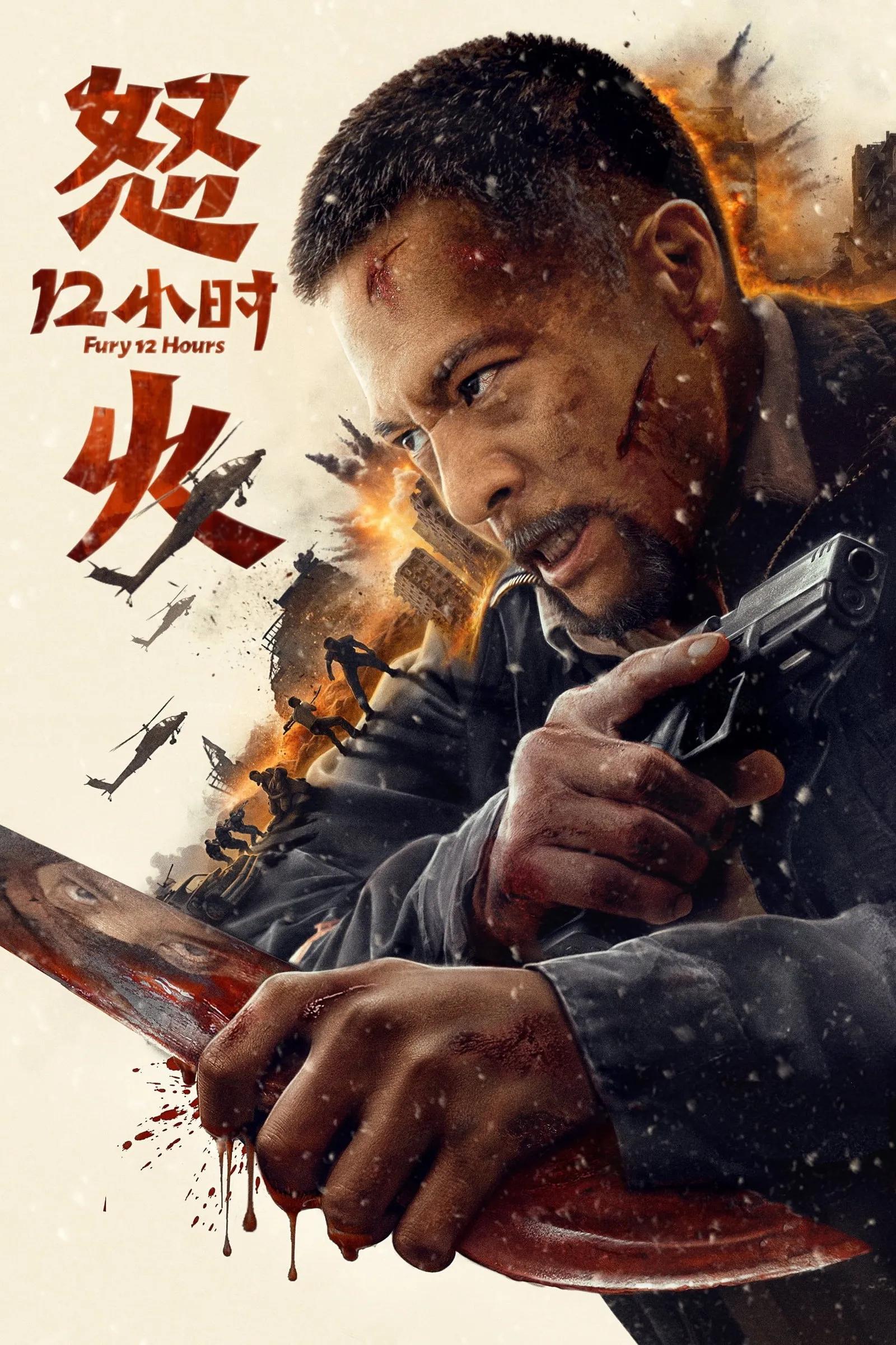 ภาพยนตร์ 12 ชั่วโมงแห่งความเกรี้ยวกราด ซับไทย ครบทุกตอน ดูฟรี HD
