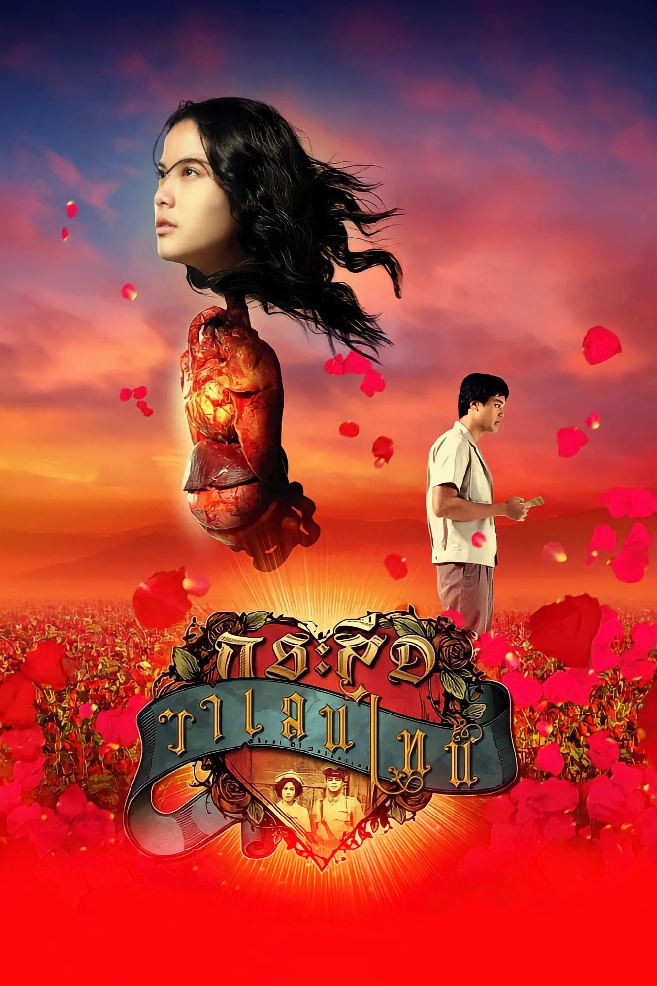 ภาพยนตร์ กระสือวาเลนไทน์ พากย์ไทย ครบทุกตอน ดูฟรี HD