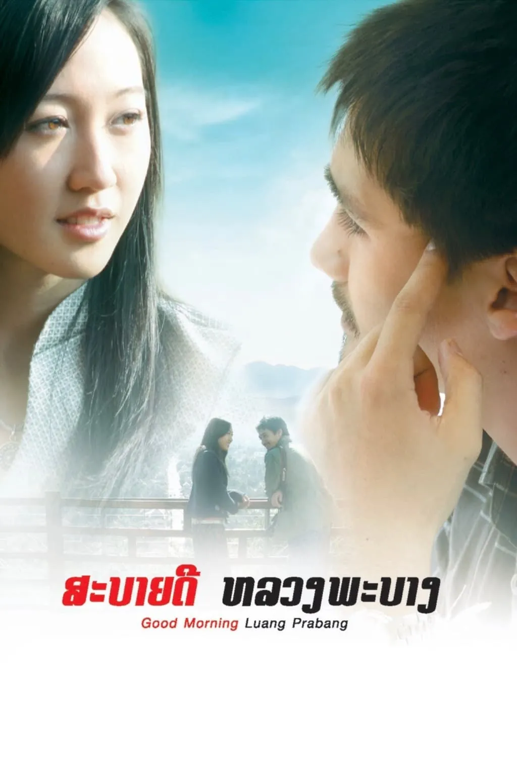 ภาพยนตร์ สะบายดี หลวงพะบาง ซับไทย ครบทุกตอน ดูฟรี HD