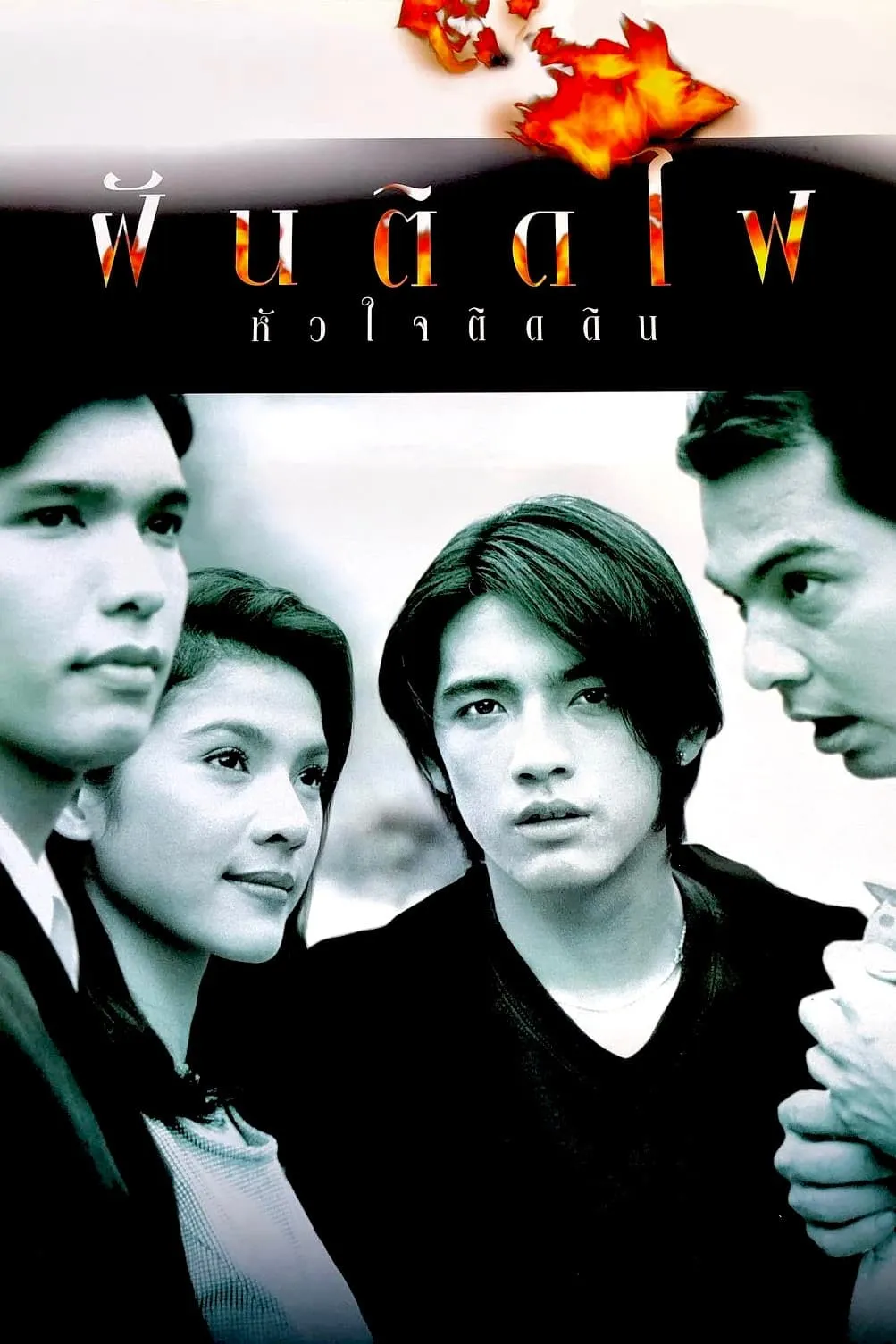 ภาพยนตร์ ฝันติดไฟ หัวใจติดดิน พากย์ไทย ครบทุกตอน ดูฟรี HD