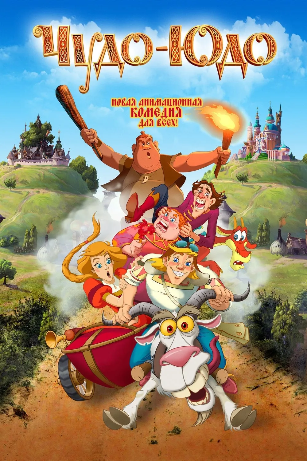ภาพยนตร์ Чудо-юдо ซับไทย ครบทุกตอน ดูฟรี HD