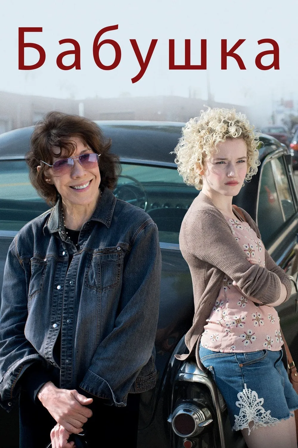 ภาพยนตร์ Grandma ซับไทย ครบทุกตอน ดูฟรี HD