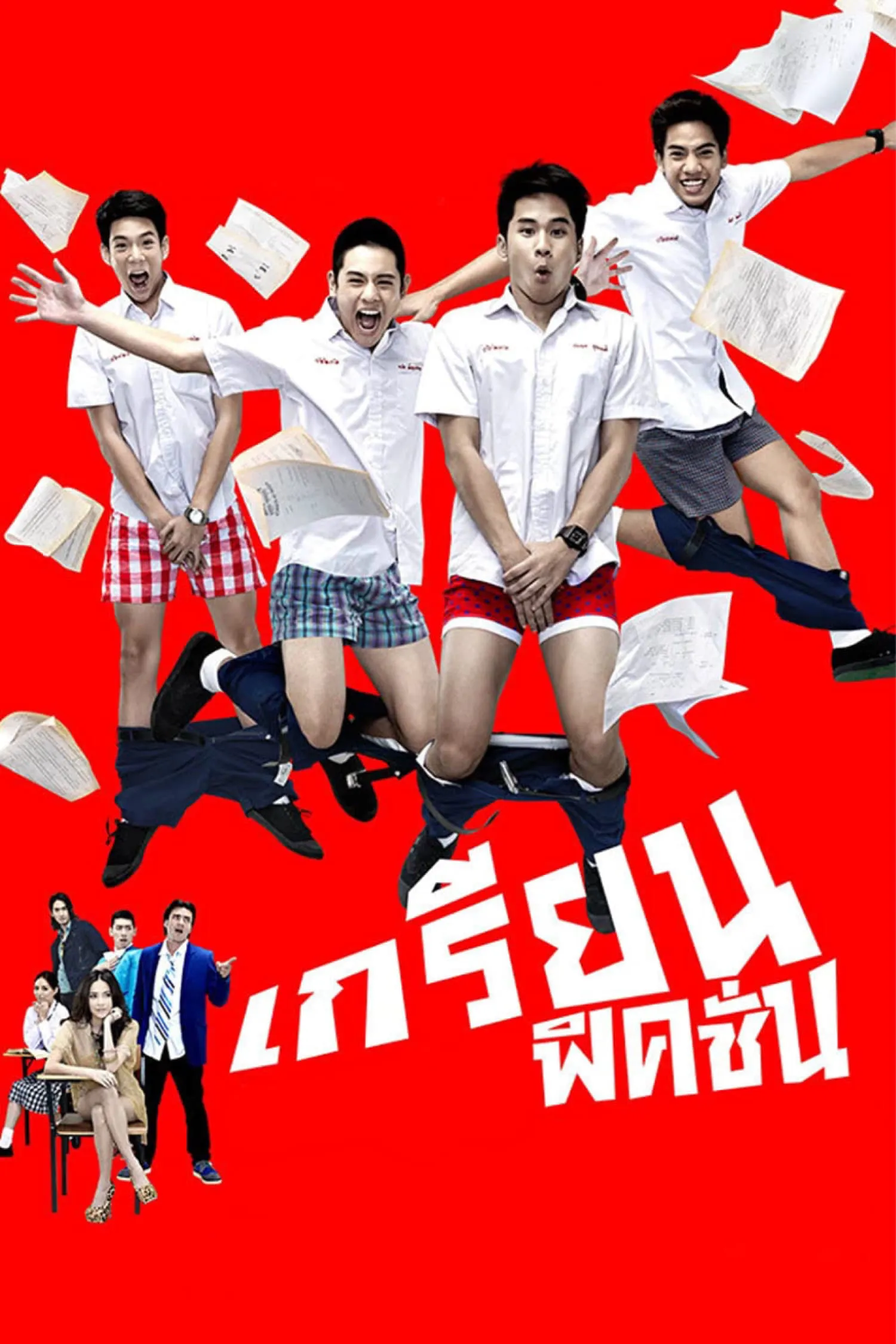 ภาพยนตร์ เกรียน ฟิคชั่น พากย์ไทย ครบทุกตอน ดูฟรี HD