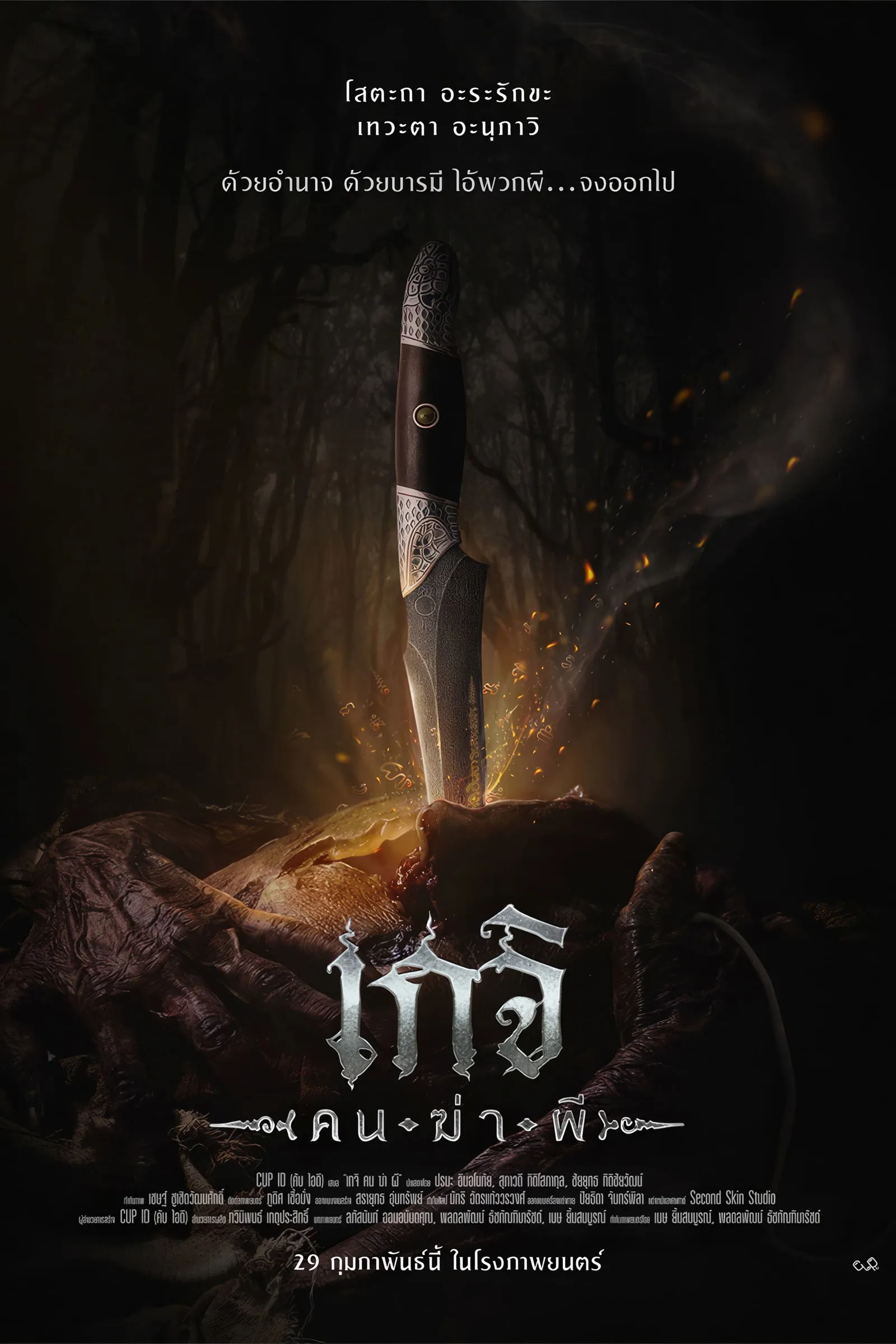 ภาพยนตร์ เกจิ คนฆ่าผี พากย์ไทย ครบทุกตอน ดูฟรี HD