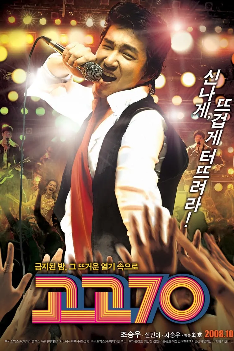 ภาพยนตร์ 고고70 ซับไทย ครบทุกตอน ดูฟรี HD