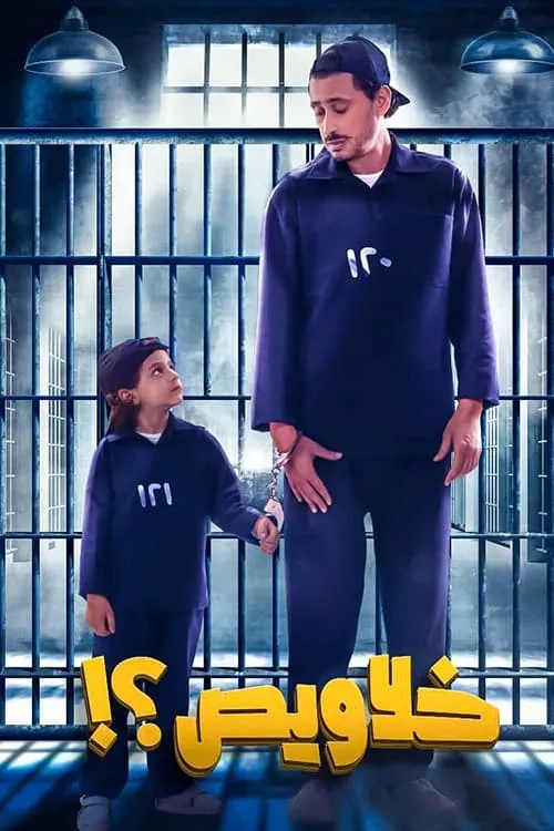 ภาพยนตร์ خلاويص ซับไทย ครบทุกตอน ดูฟรี HD