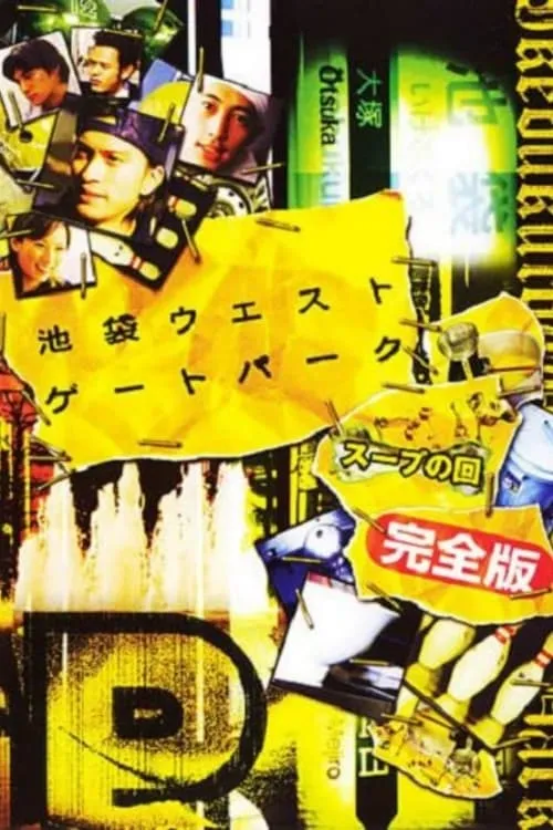 ภาพยนตร์ 池袋ウエストゲートパークスープの回 ซับไทย ครบทุกตอน ดูฟรี HD