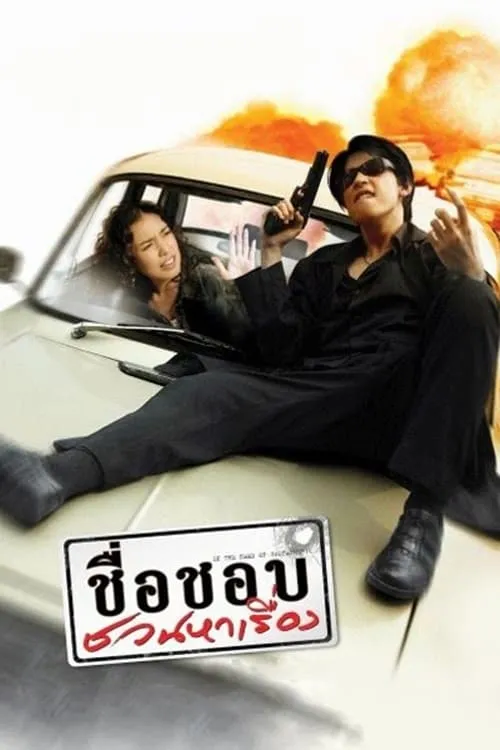 ภาพยนตร์ ชื่อชอบ ชวนหาเรื่อง พากย์ไทย ครบทุกตอน ดูฟรี HD