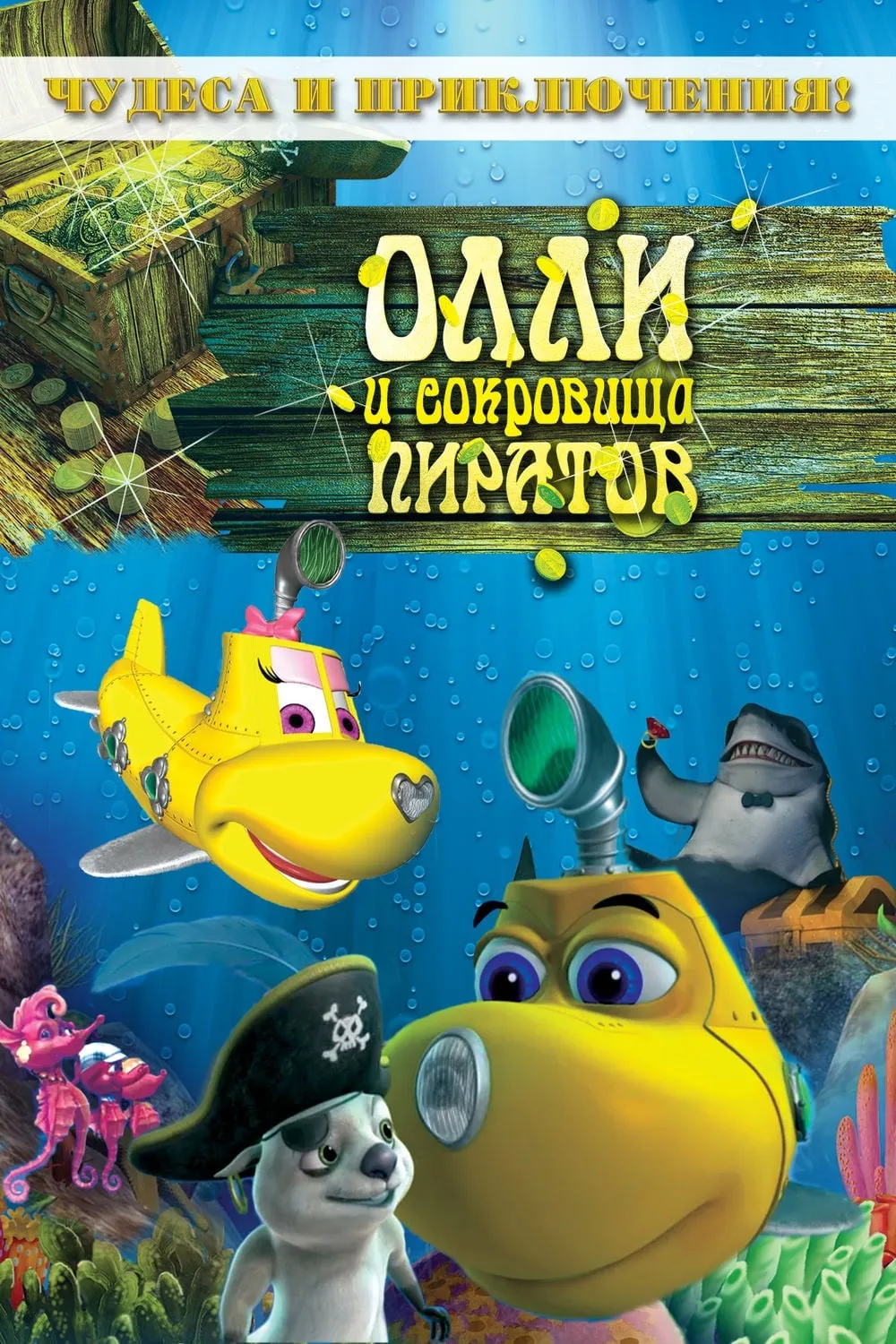 ภาพยนตร์ ออลลี่ เรือดำน้ำจอมซน กับ สมบัติโจรสลัด ซับไทย ครบทุกตอน ดูฟรี HD