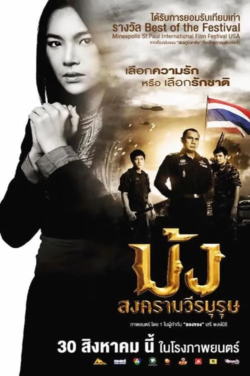 ภาพยนตร์ ม้ง สงครามวีรบุรุษ พากย์ไทย ครบทุกตอน ดูฟรี HD