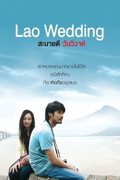 ภาพยนตร์ สะบายดี วันวิวาห์ ซับไทย ครบทุกตอน ดูฟรี HD