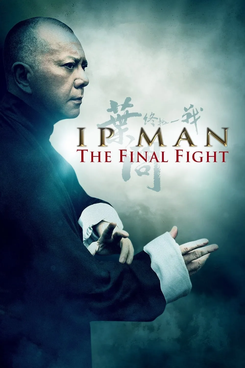 ภาพยนตร์ หมัดสุดท้าย ปรมาจารย์ยิปมัน ซับไทย ครบทุกตอน ดูฟรี HD