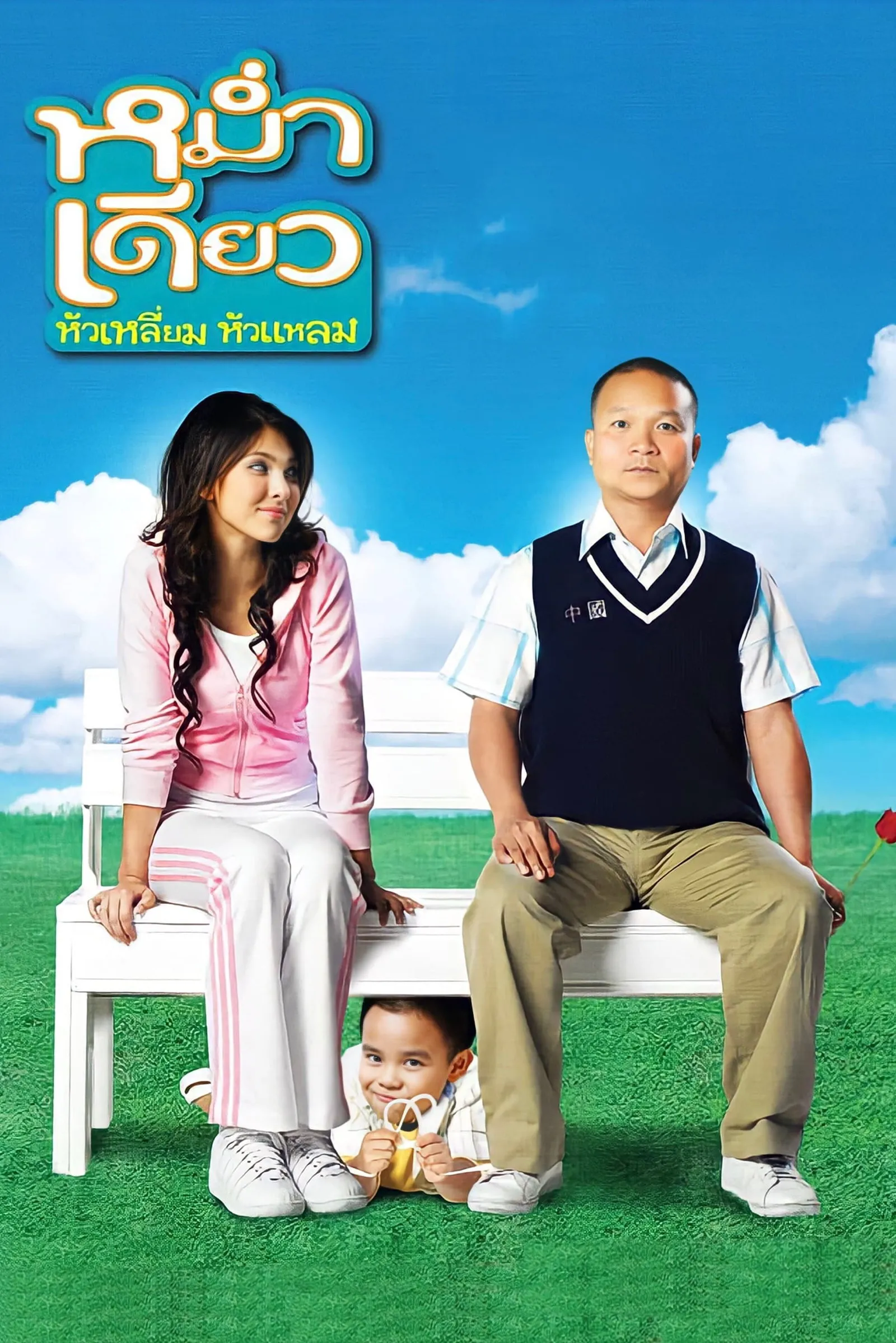ภาพยนตร์ หม่ำเดียว หัวเหลี่ยม หัวแหลม พากย์ไทย ครบทุกตอน ดูฟรี HD