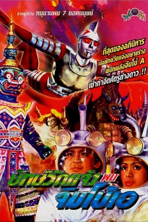 ภาพยนตร์ ยักษ์วัดแจ้ง พบ จัมโบ้เอ พากย์ไทย ครบทุกตอน ดูฟรี HD